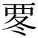 𮗀