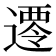 𮟀