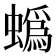 蟡