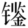 𰿀