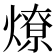 燎