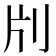 𠛁