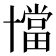 𠧁