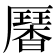 𠫁