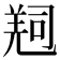 𠻁
