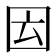 𡇁
