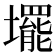 𡓁