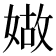 𡟁