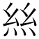 𢇁