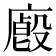 𢋁