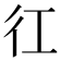 𢓁