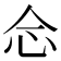 𢗁