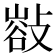 𢿁