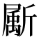 𣃁