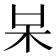 𣏁