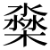 𣛁