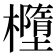 𣟁