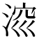 𣷁