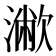𣿁