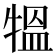 𤛁