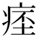 𤷁