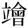 𥫁