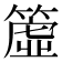 𥳁