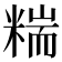 𥻁