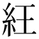 𥿁