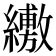 𦇁