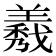 𦏁