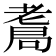 𦓁