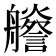 𦫁