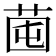 𦯁