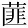 𦷁