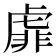 𧇁