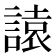 𧫁