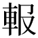 𨋁