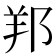 𨛁