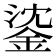 𨧁
