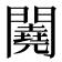 𨷁
