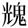𩳁