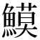 𩻁