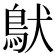 𩿁