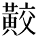 𪏁