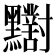𪓁