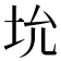 𪣁