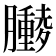 𫇁