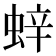 𫋁