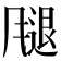 𫗁